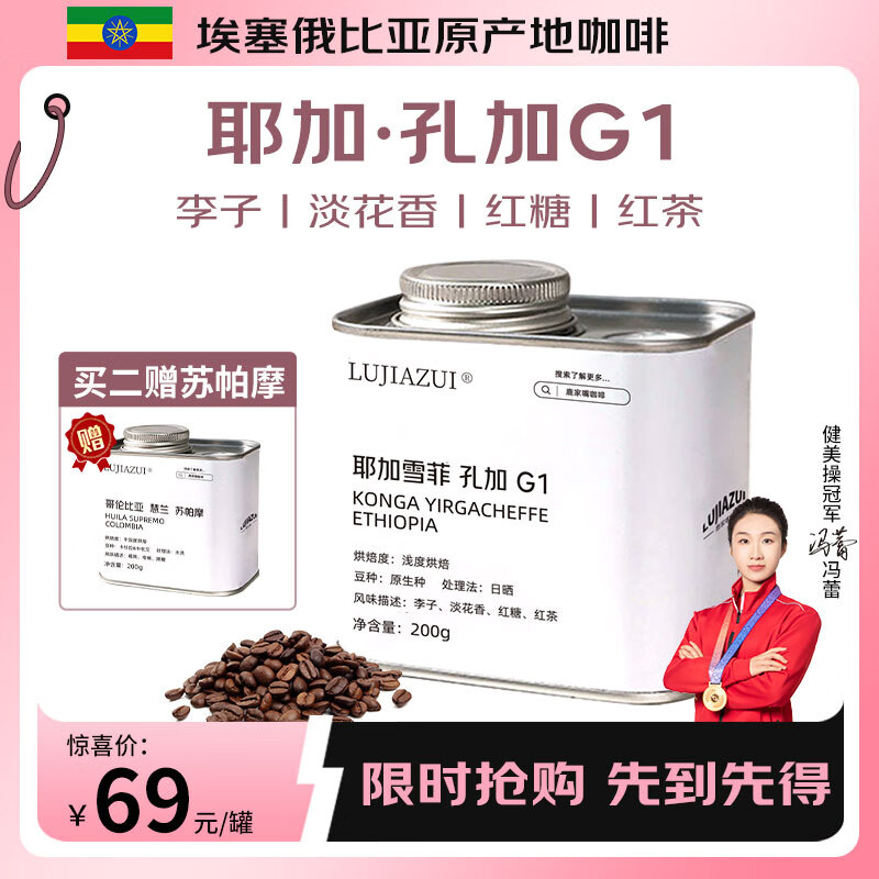 鹿家嘴 LUJIAZUI 孔加G1 耶加雪菲浅度烘焙手冲单品咖啡豆200g 58.65元（需买2件