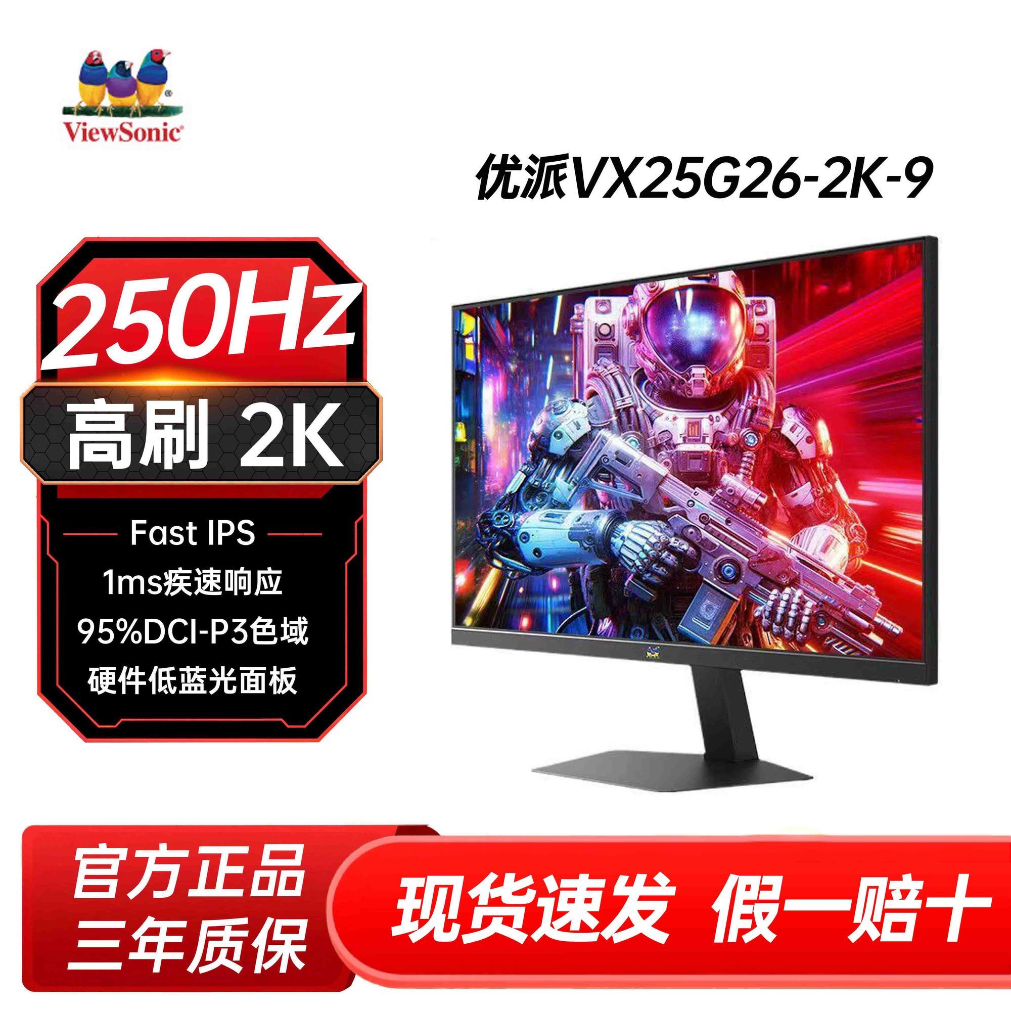 优派 24.5英寸2K电竞显示器240Hz 超频250Hz 1ms响应 VX25G26-2K-9 669元（需用券）
