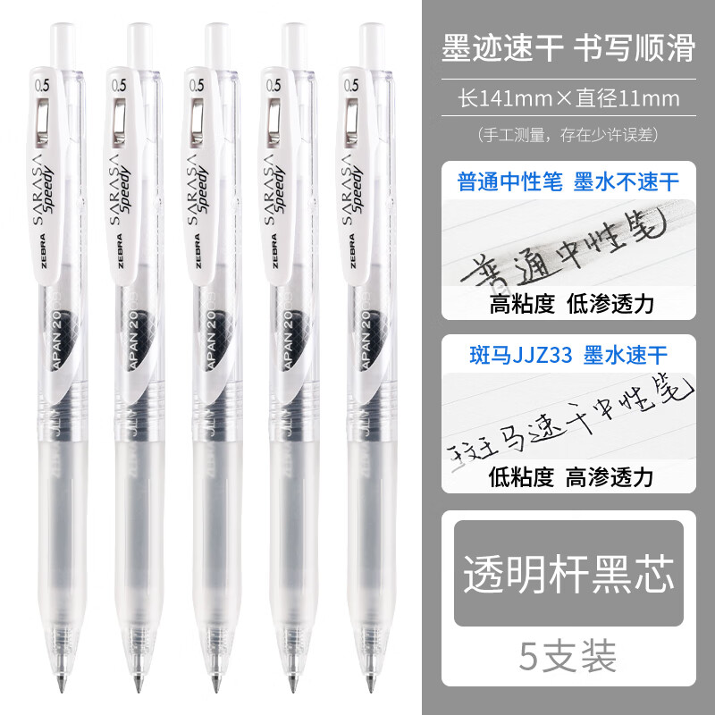 ZEBRA 斑马牌 JJZ33 按动中性笔 透明杆黑芯 0.5mm 5支装 26.25元