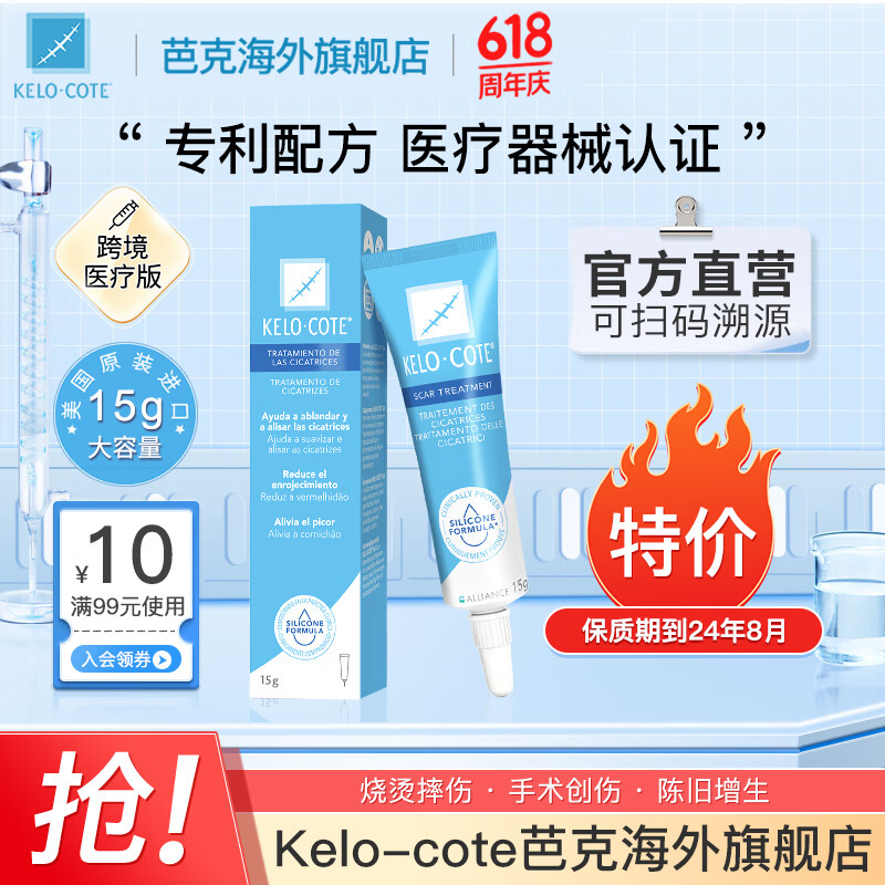 Kelo-cote 芭克 祛疤膏 15g 89元（需用券）