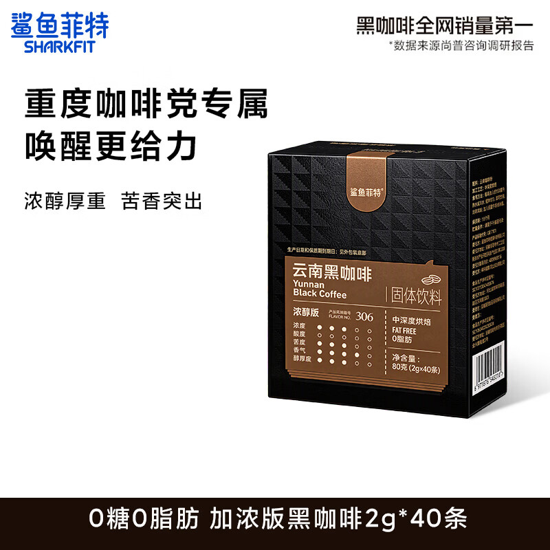 鲨鱼菲特 加浓款黑咖啡2g*40条 健身减燃0脂0蔗糖低卡 17.9元 - 86线报
