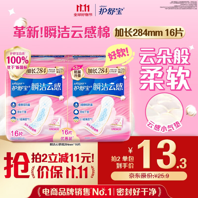 whisper 护舒宝 云感棉系列云感棉极薄量多卫生巾 28.4cm*16片 13.42元（需用券）
