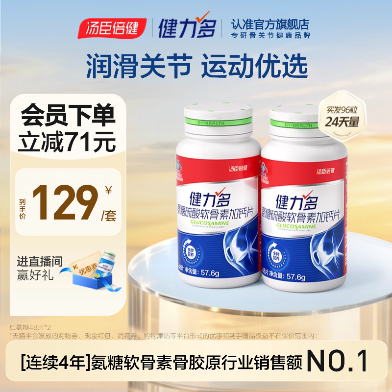 KEYLID 汤臣倍健健力多运动红氨糖软骨素补软骨成人中青老年钙片48片*2 79元