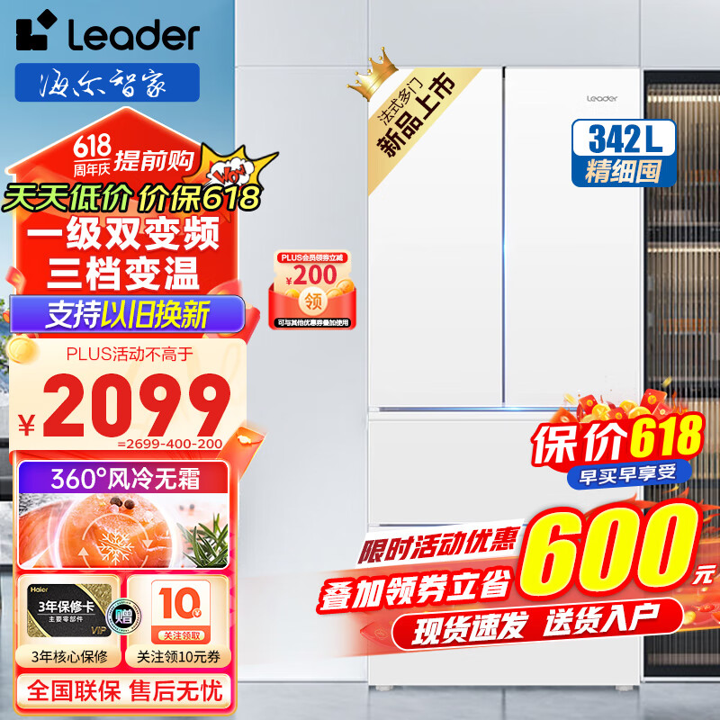 Leader Haier 海尔 BCD-342WLLFDEDW9U1 多门冰箱 342L 冰雪白 2199元（需用券）