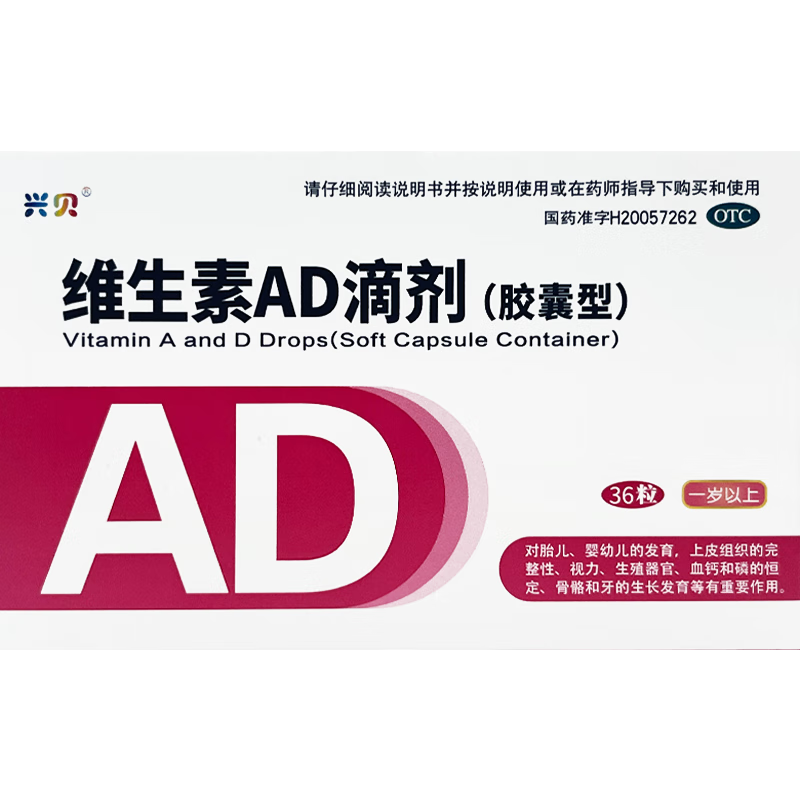 需首单：兴贝 维生素AD滴剂（胶囊型） 12粒/板*3板/盒 补钙免疫力 3.75元包邮