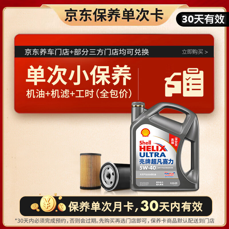 壳牌 保养单次卡 二代灰壳 全合成机油 5W-40 SP 4L含机油机滤工时 189元