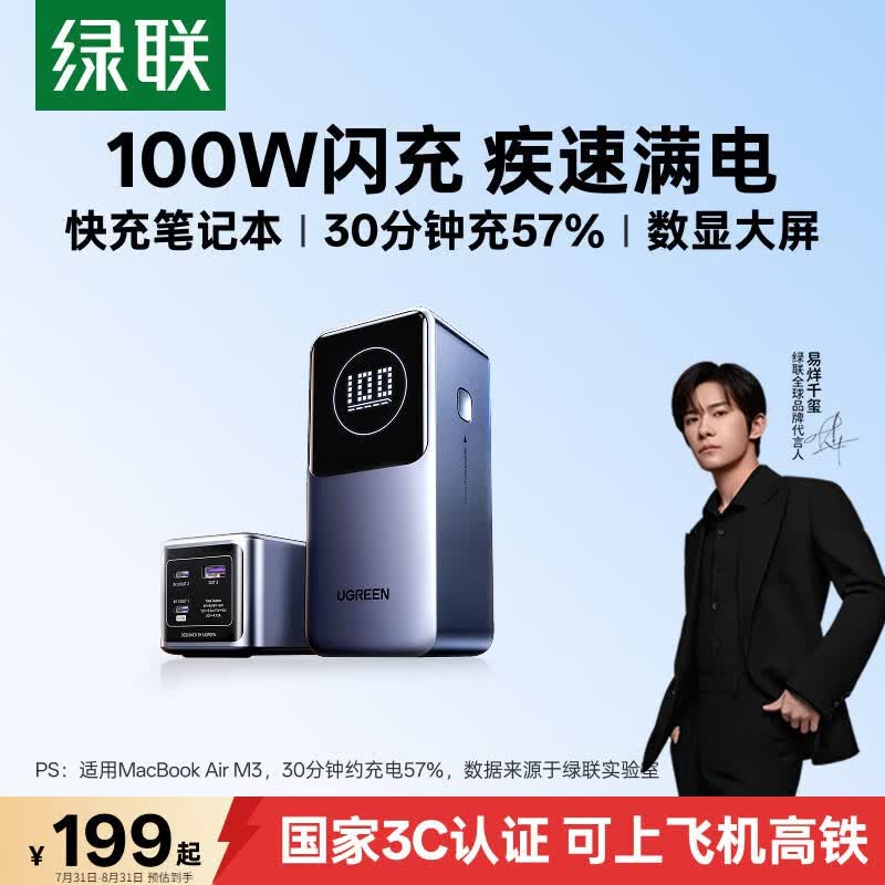 绿联 130W/PD100W快充 笔记本充电宝 20000mAh 199元