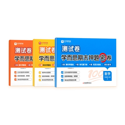 《学而思 2024小学期末押题密卷》（年级/科目任选） 5.9元起 包邮（需用券