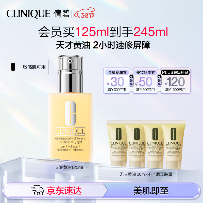 CLINIQUE 倩碧 三步曲系列 无油黄油 润肤乳-清爽型 125ml+赠30ml*4 224.12元（需用