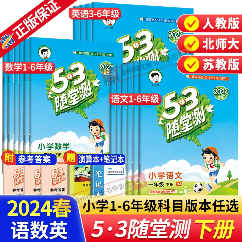 《53随堂测下册》（年级科目任选） ￥4.6