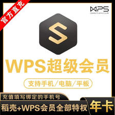 WPS 金山软件 超级会员 基础版 年卡 98元