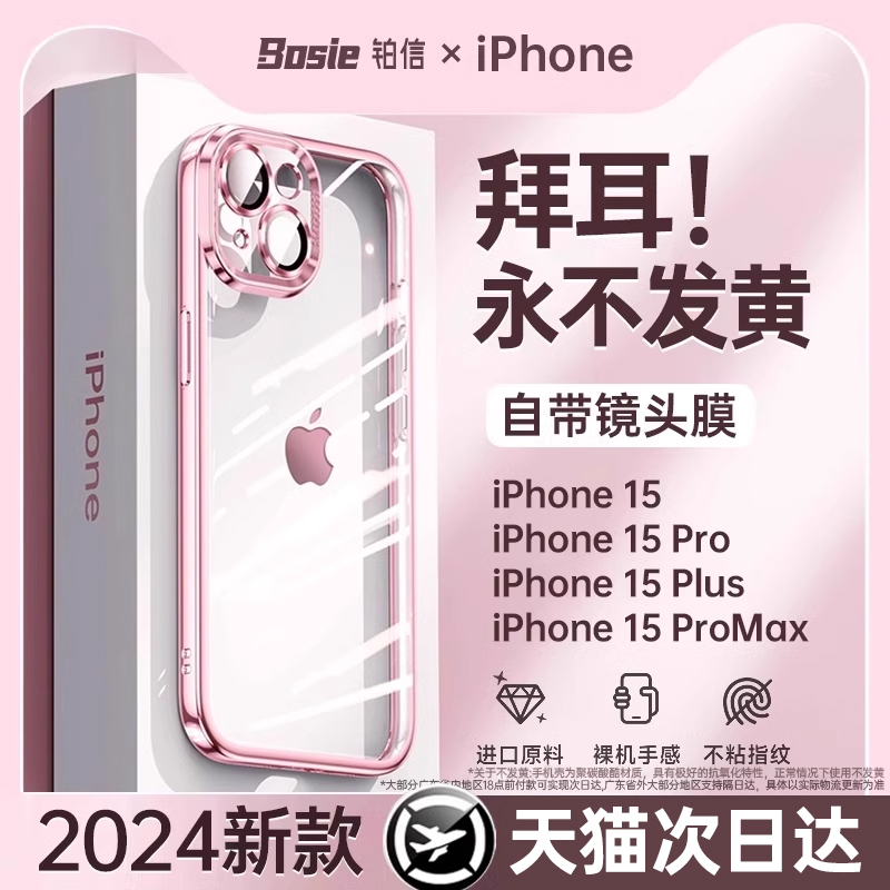 铂信 适用苹果15promax手机壳iPhone15新款透明13高端爆款硅胶14镜头全包防摔plus的ip保护套高级女款 19.3元（需用券）