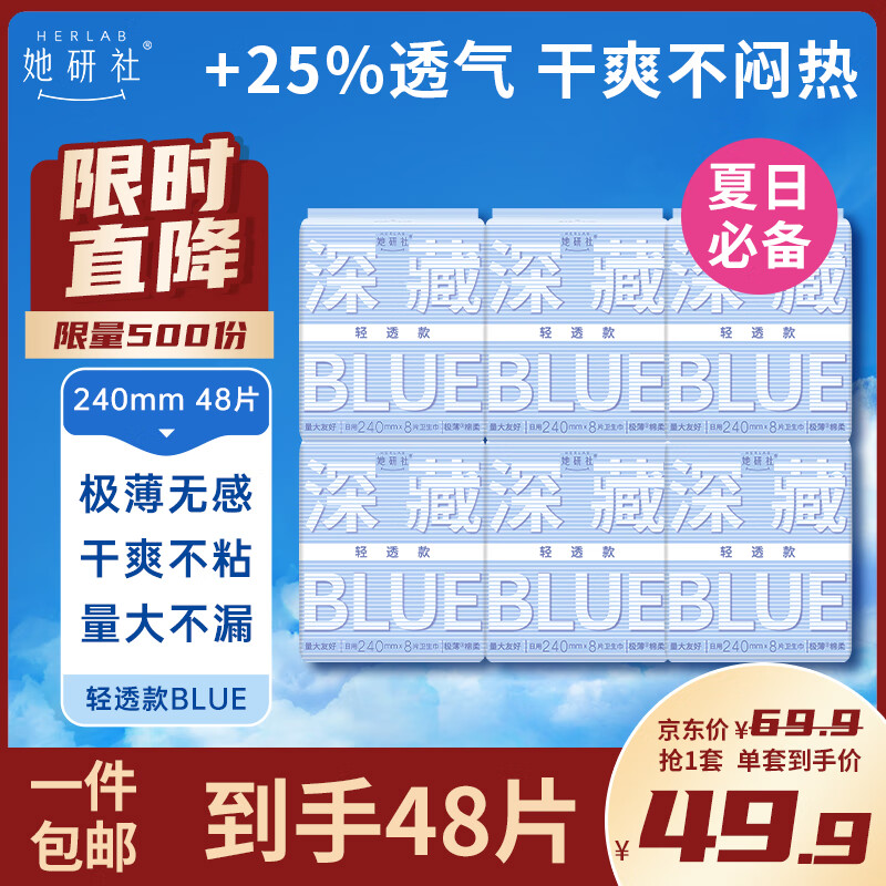 Herlab 她研社 深藏blue轻透款卫生巾 日/夜用组合240mm*8片*6包 49.9元