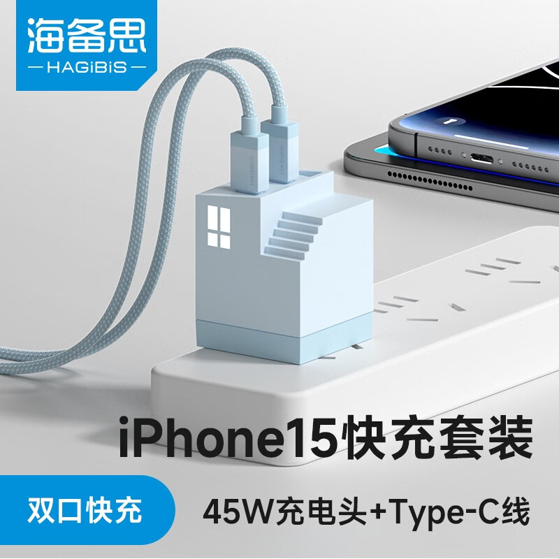 HAGiBiS 海备思 45W充电头双口苹果充电器套装iPhone15快充头氮化镓PD20/30W 蓝色