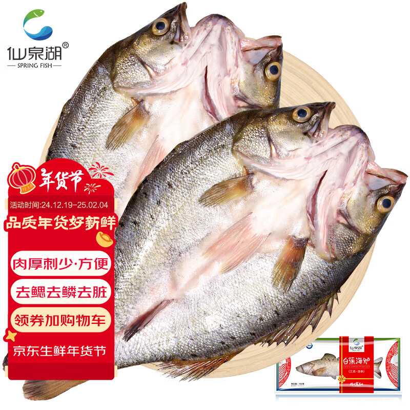 仙泉湖 冷冻三去白蕉海鲈鱼700g/2条装 深海鱼 生鲜 鱼类 海鲜水产 34.9元