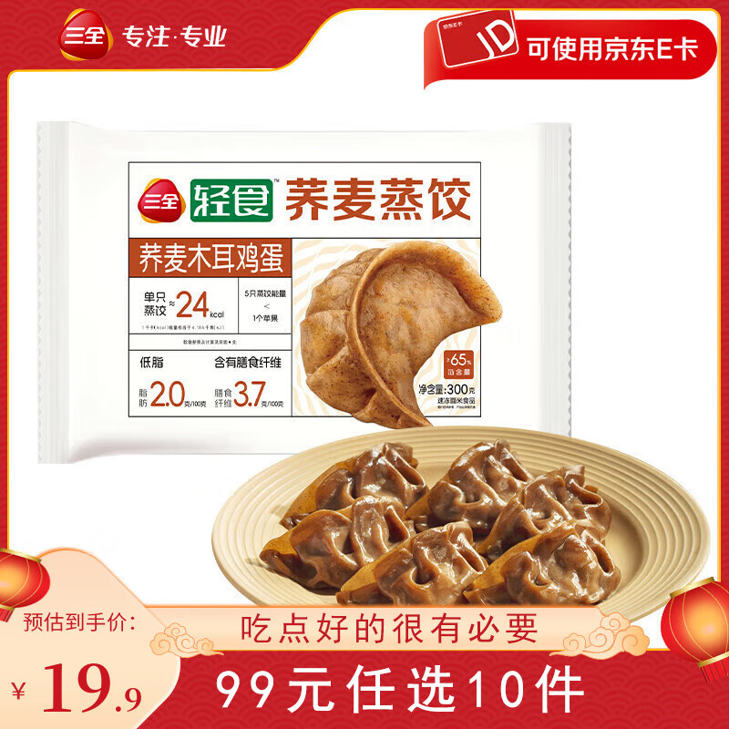 三全 荞麦木耳鸡蛋蒸饺300g 19.9元