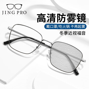 JingPro 镜邦 1.60防雾+变色+防蓝光镜片（一镜三用）搭配超轻钛架多款 ￥149