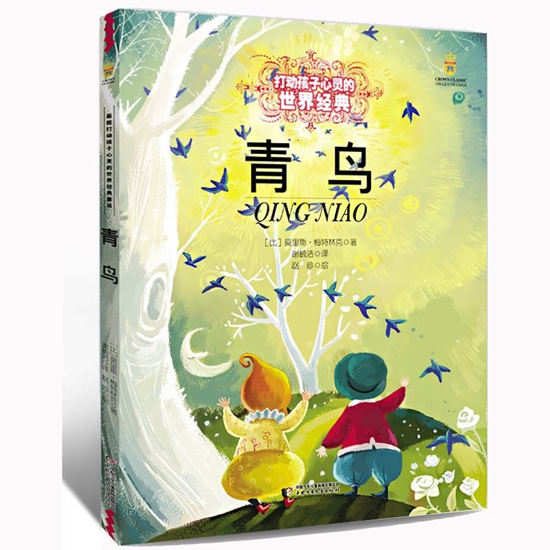 青鸟 正版图书 能打动孩子心灵的世界经典童话7-9-10-12-15岁儿童文学三四五