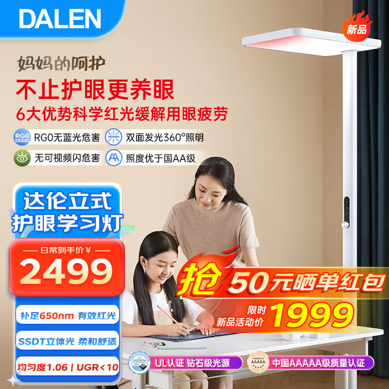 DALEN 达伦 F5Pro 红光护眼立式台灯 全光谱 1889.01元（需用券）