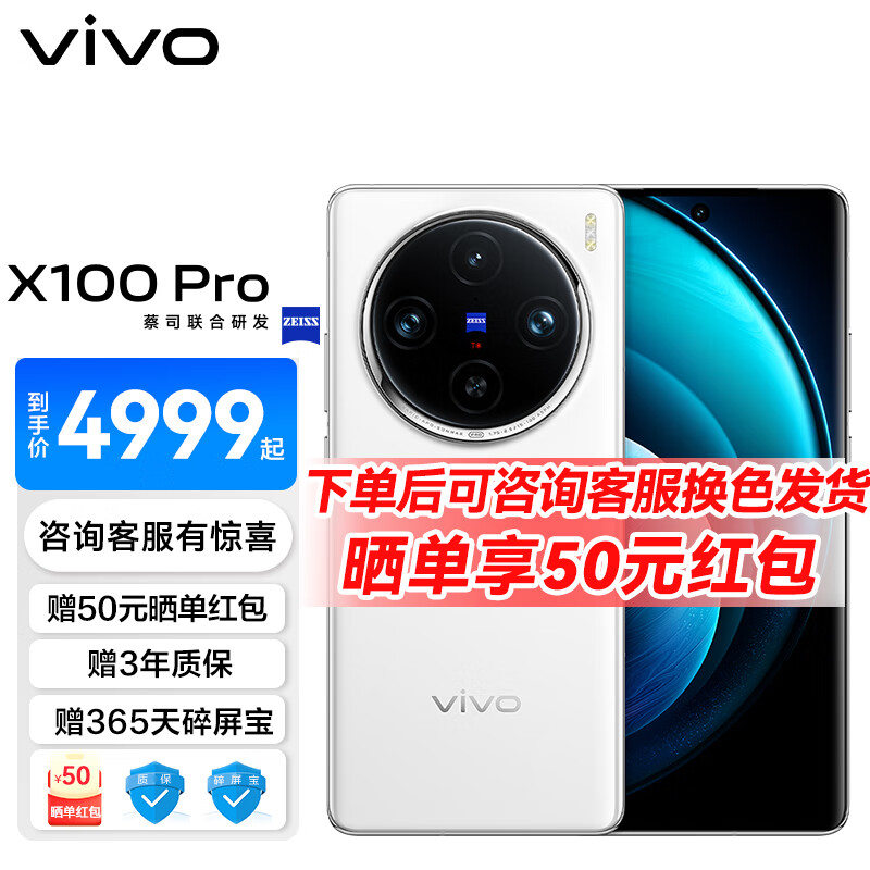 vivo X100 Pro 蔡司 APO 超级长焦摄像 蓝晶x天玑9300旗舰芯片 5G拍照手机 白月光 1