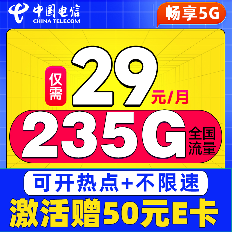 中国电信 卷王卡 长期29元/月(次月起235G全国流量+100分钟通话+5G信号)激活赠50元E卡 0.1元