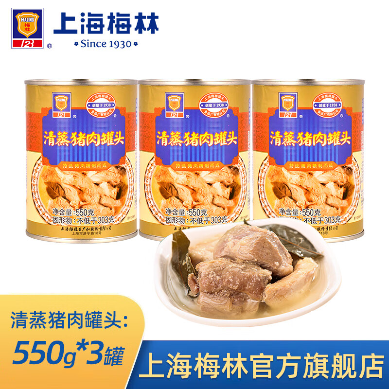 梅林 MALING 上海梅林罐头清蒸猪肉肉制品炖汤好帮手火锅汤底 清蒸猪肉550g 69