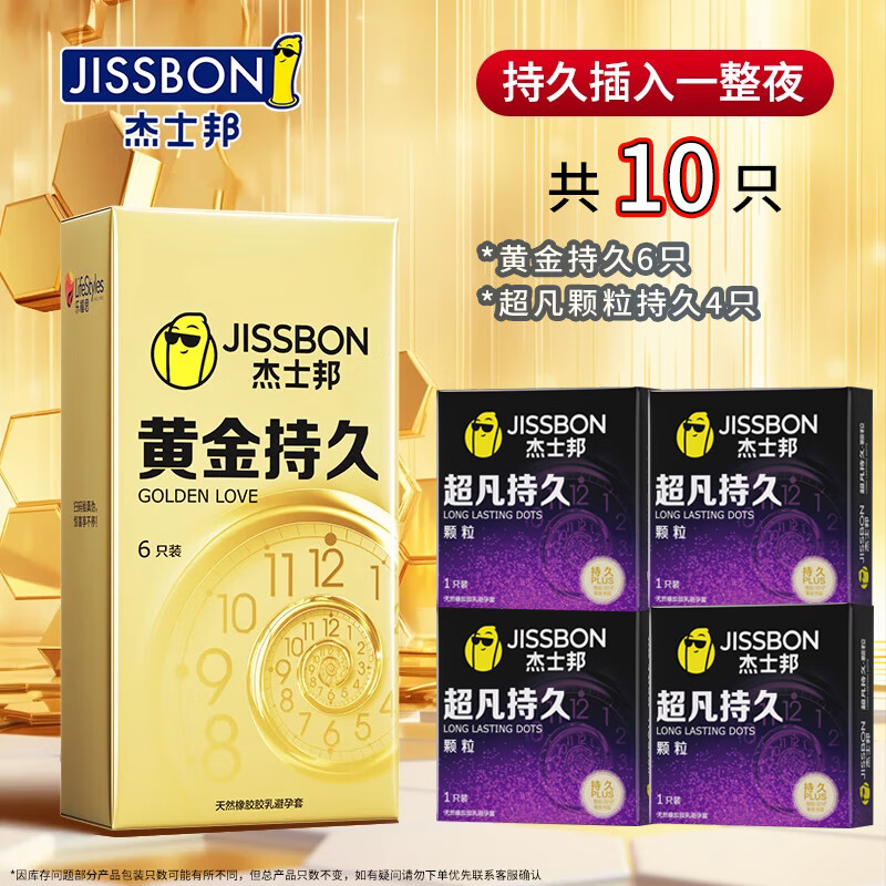 jissbon 杰士邦 持久系列 安全套 10只（超凡颗粒*4+黄金延时*6） 39元包邮（双