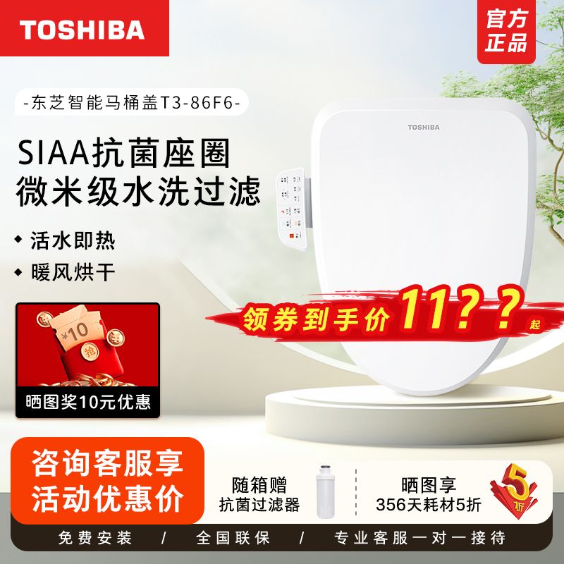 百亿补贴：TOSHIBA 东芝 T3-86F6 智能马桶盖 1238元