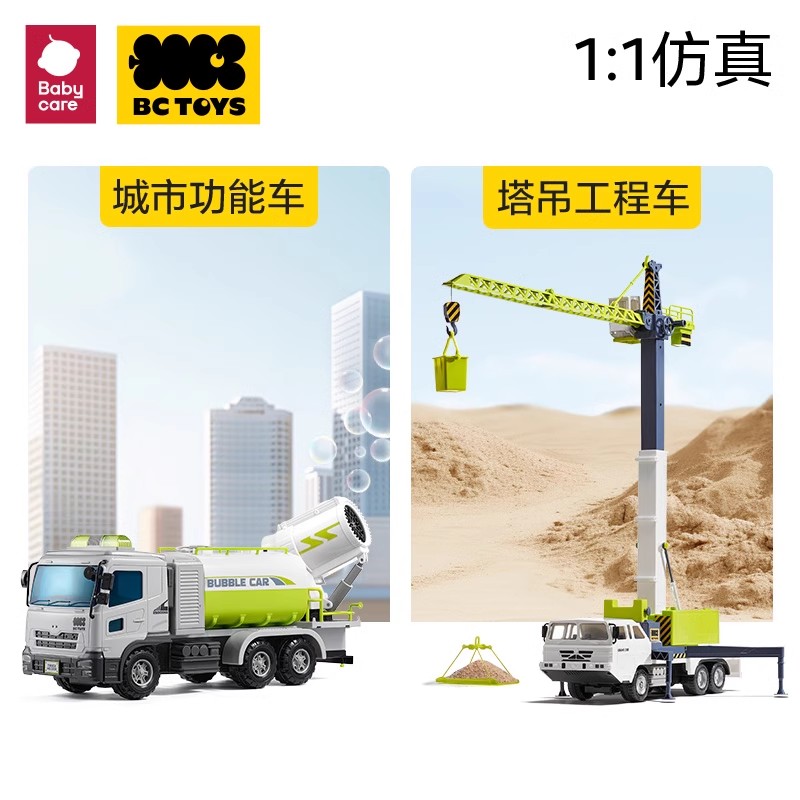 88VIP：babycare bctoys大型泡泡车洒水车塔吊工程车户外男孩儿童玩具 103.55元（