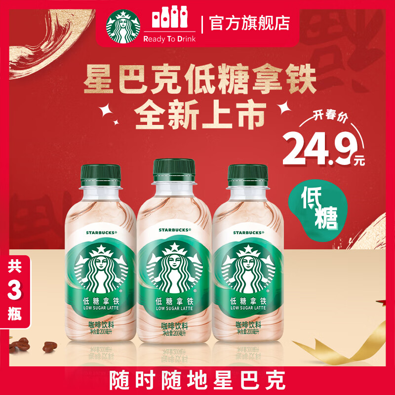 星巴克 星小咖 低糖拿铁200ml*3瓶 即饮咖啡饮料 24.9元