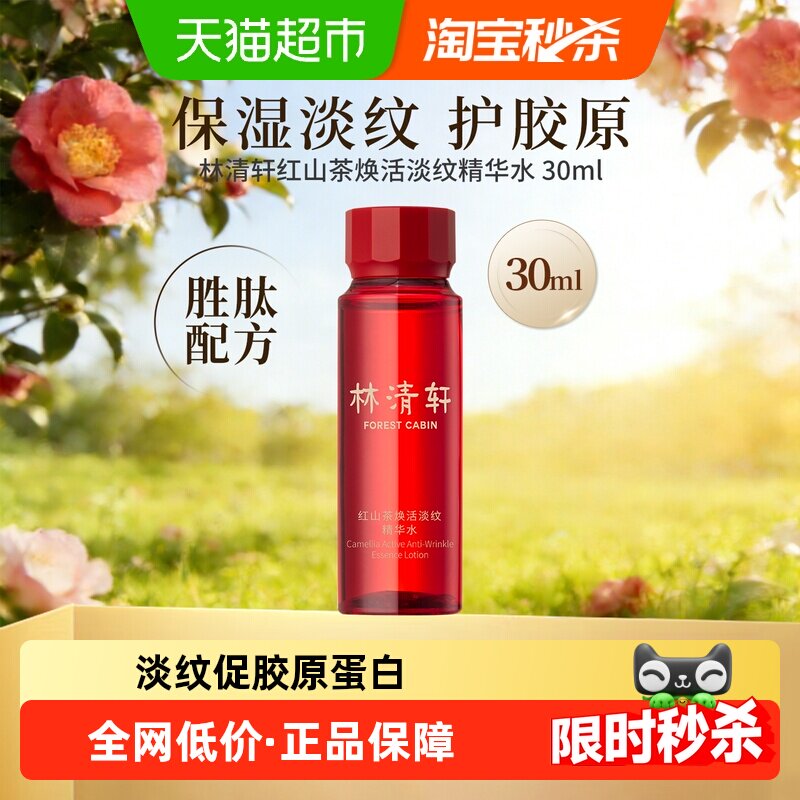 移动端：林清轩 红山茶焕活精华水30ml 12.9元（淘金币可抵1.25元起）