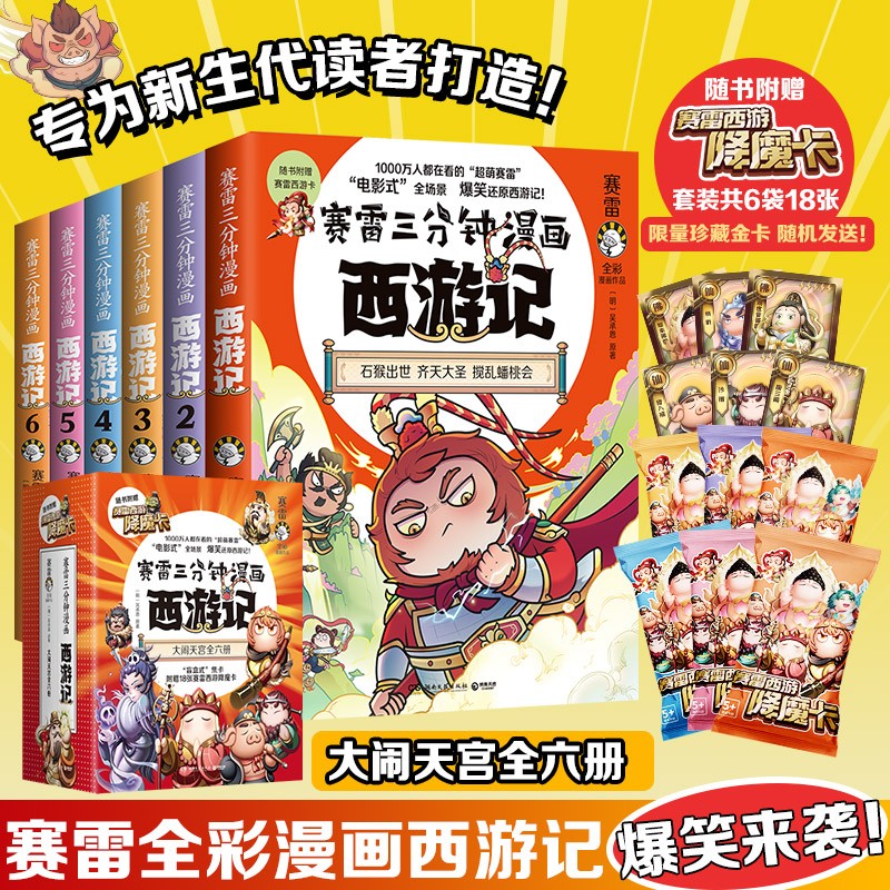 值选：《赛雷三分钟漫画西游记》（共6册） 79.5元包邮（双重优惠）