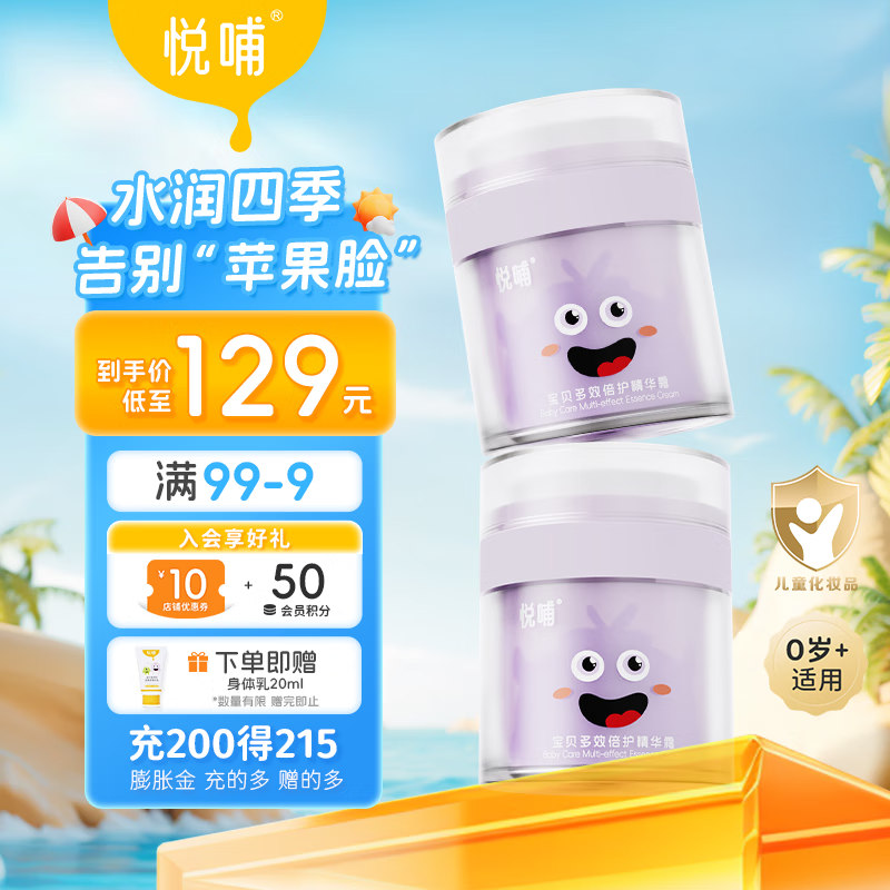 悦哺 儿童秋冬婴儿滋润保湿面霜50g*2瓶 77.17元（需用券）