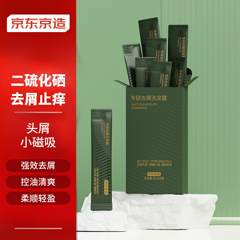 京东京造 专研去屑洗发水6ml*8条 控油止痒0.8%二硫化硒头屑小磁吸 7.9元（需