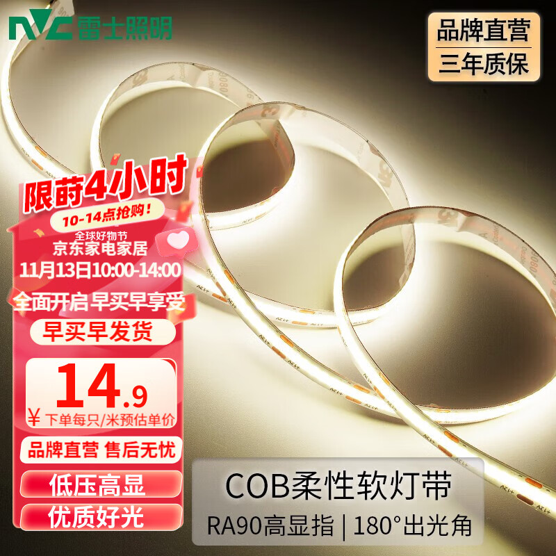 雷士照明 COB灯带自粘24V低压led柔性灯条 5米暖白光 14.9元