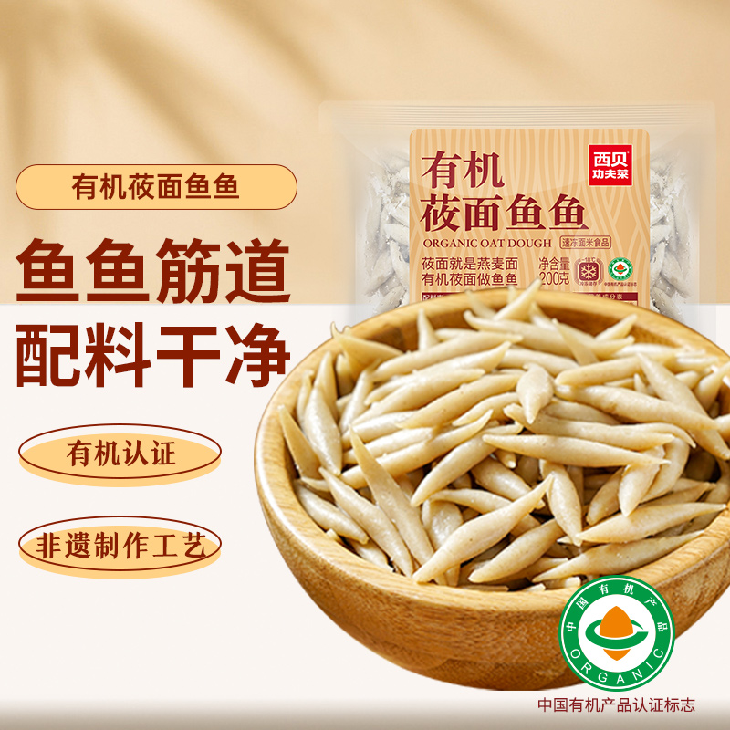 西贝 有机莜面鱼鱼200g （十几种面点任选10） 8.4元