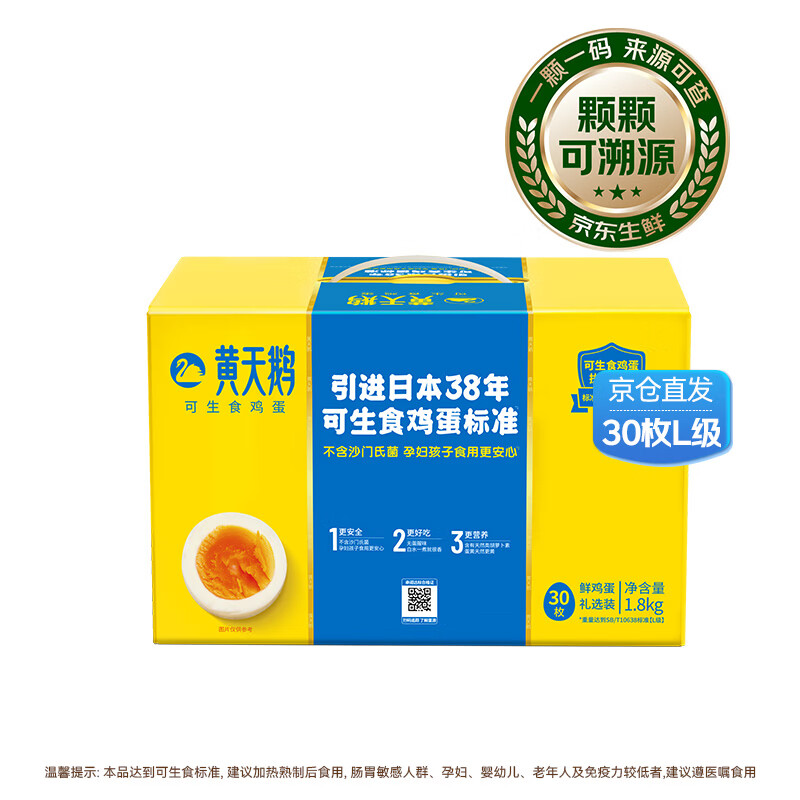 黄天鹅 30枚L级大蛋/3.6斤礼盒装生鲜京东自营 送礼 54.26元 - 线报酷