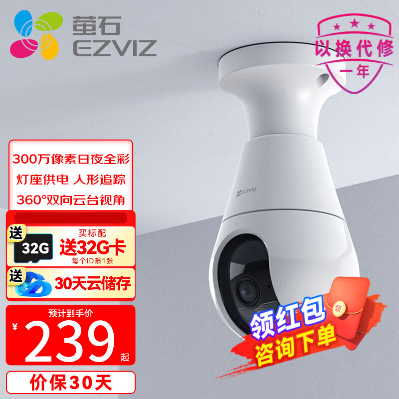 EZVIZ 萤石 C8b灯座款云台机 300万超清 自带4G网络 224元（需用券）