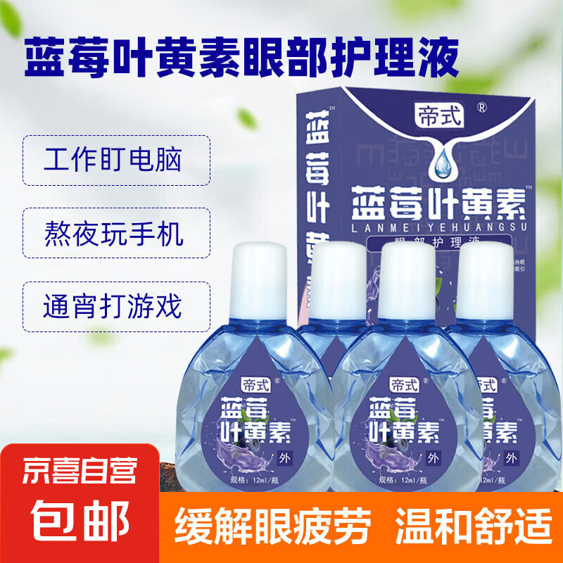 帝氏 蓝莓叶黄素眼部护理液 邀新专享（12ml/瓶） 0.01元（需用券）