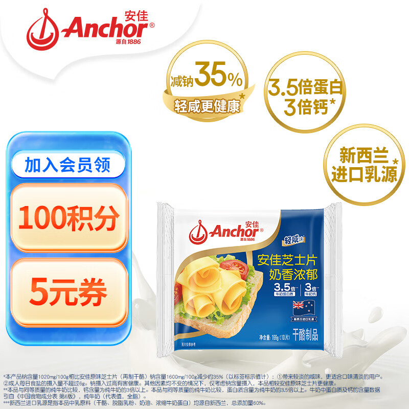 Anchor 安佳 新西兰进口乳源 切达奶酪轻咸味芝士片166g*3，折13/件！ ￥13.33