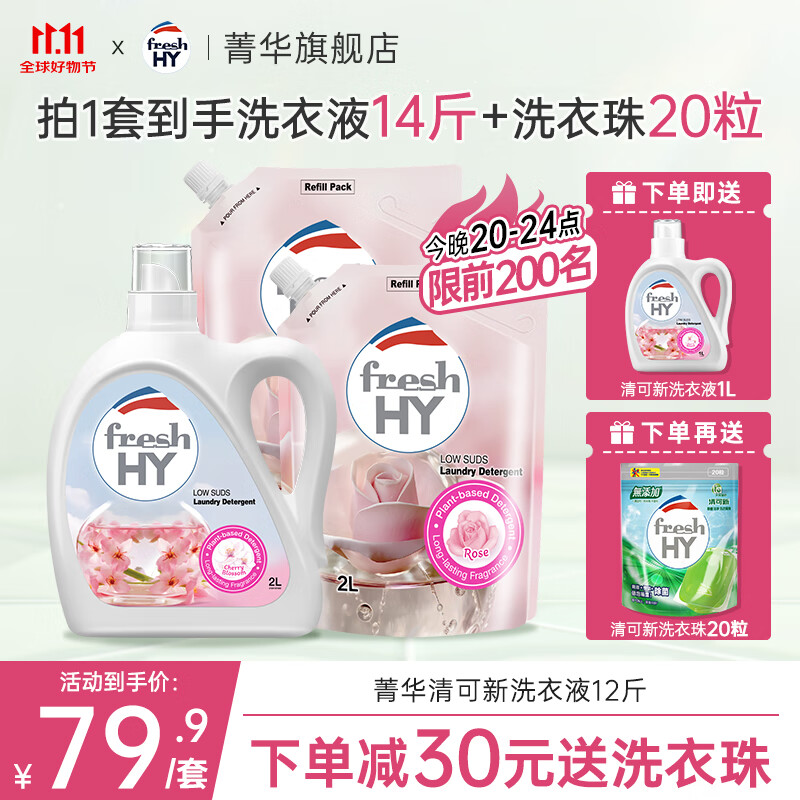 菁华 fresh HY 清可新留香洗衣液 2L*1瓶+2L*2袋 樱花+玫瑰 71.35元