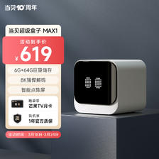 Dangbei 当贝 超级电视盒子MAX1 8K超清智能网络机顶盒 （WiFi6 千兆网口 6G+64G 云