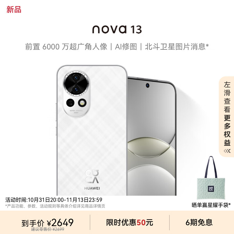 HUAWEI 华为 nova 13 手机 256GB 羽砂白 ￥2649