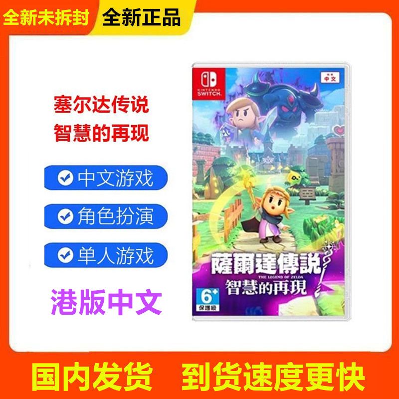 百亿补贴：Nintendo 任天堂 港版中文塞尔达传说智慧的再现 switch游戏卡带 267