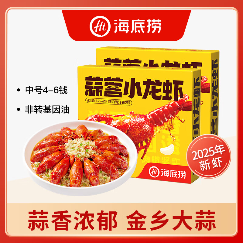 海底捞 蒜蓉小龙虾夜宵加热即食4-6钱 1.25kg*2盒 95.4元