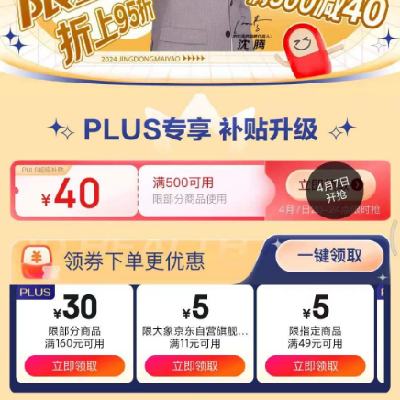 7日20点：京东 满500-40元 PLUS专享健康补贴券 可叠万券使用，有需关注