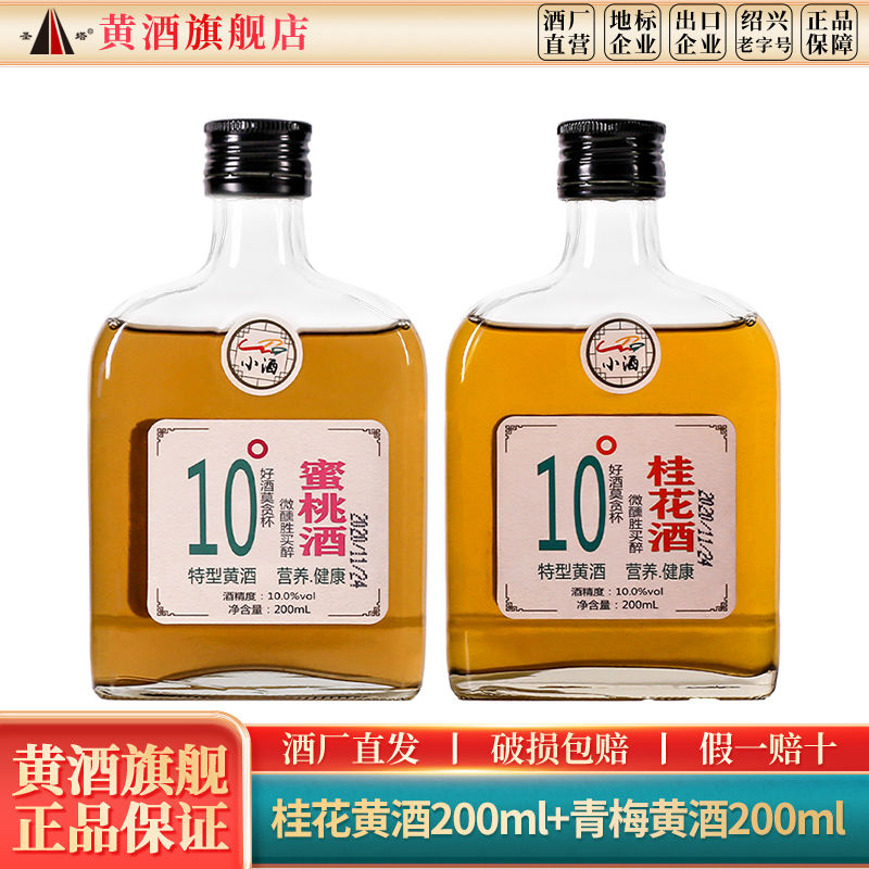 圣塔 绍兴特型黄酒蜜桃酒桂花酒200ml*2瓶装果酒半甜型临期清仓 22元