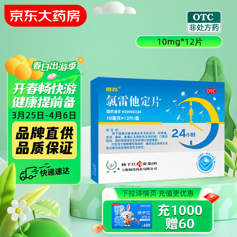 扬子江 雪苏 氯雷他定片 10mg*12片 过敏性鼻炎 瘙痒性皮肤病 荨麻疹 9.9元