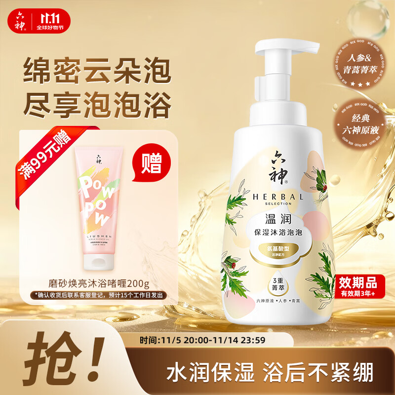 六神 温润保湿沐浴泡泡 520ml 10.7元（需用券）