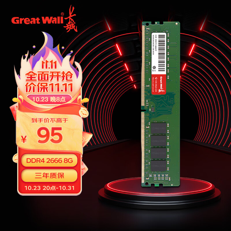 长城 8GB DDR4 2666MHz 台式机内存条 74.8元